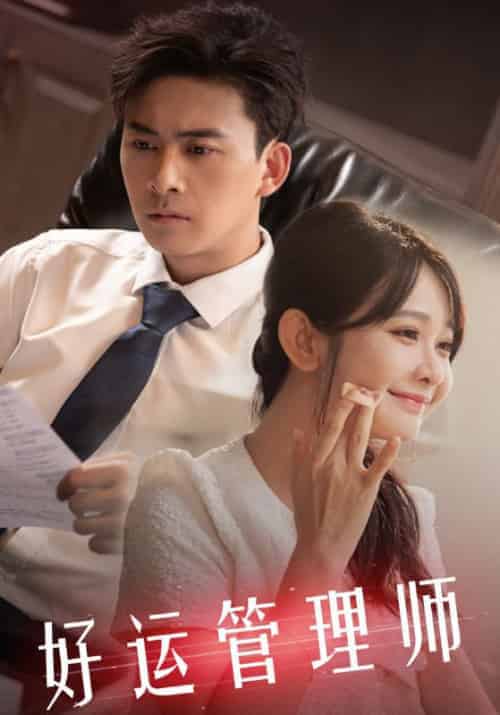 好运管理师（80集全）顾寒＆沈初墨 - 海之城短剧