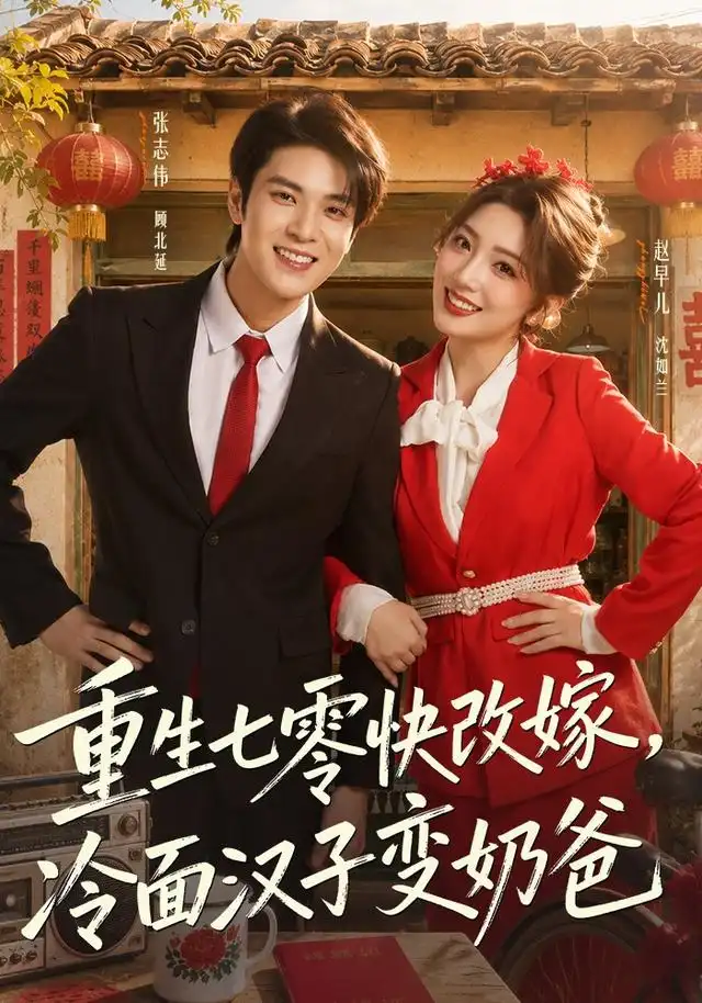 重生七零快改嫁冷面汉子变奶爸（75集）张志伟＆赵早儿（1080P）-海之城短剧项目