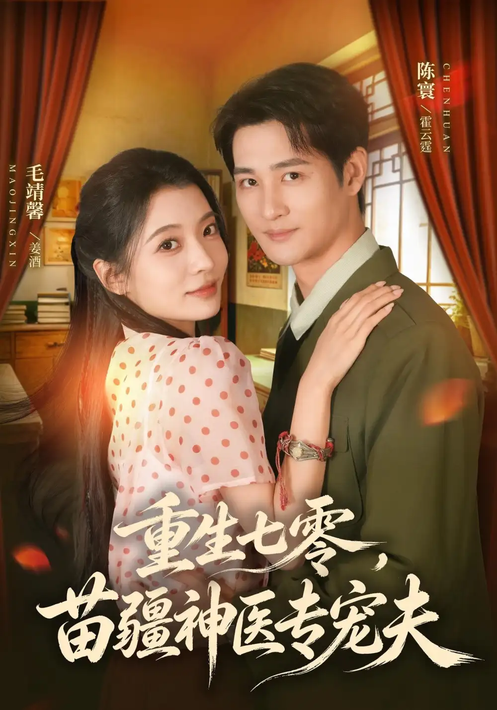重生七零苗疆神医专宠夫（82集）毛靖馨＆陈寰（1080P） - 海之城短剧