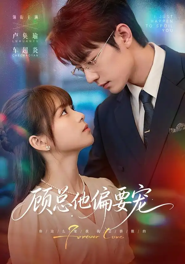 顾总他偏要宠 顾总他偏要宠