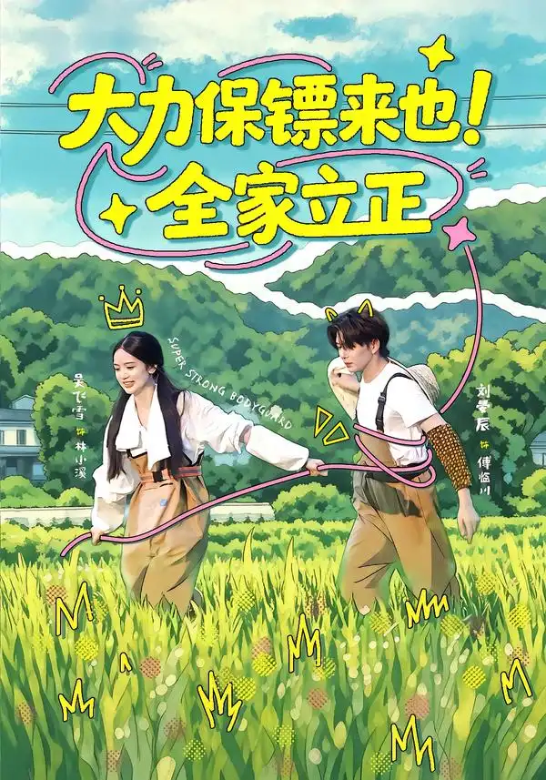 大力保镖来也全家立正（74集）刘晏辰＆吴飞雪（1080P） - 海之城短剧