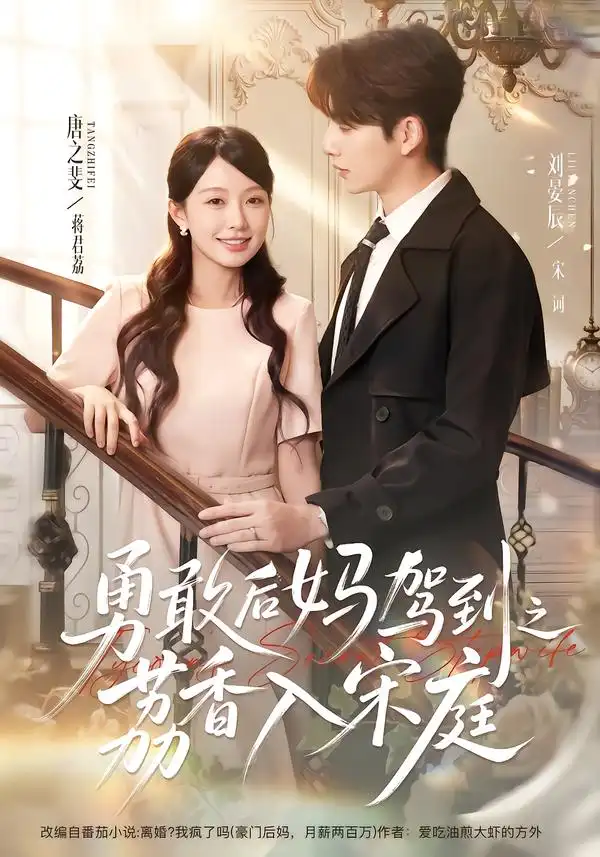 勇敢后妈驾到之荔香入宋庭（63集）刘晏辰＆唐之斐（1080P）-海之城短剧项目