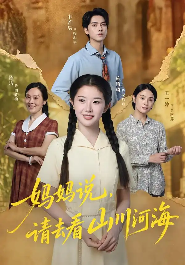 妈妈说请去看山川河海（63集）韦若辰＆施琦琦（1080P） - 海之城短剧