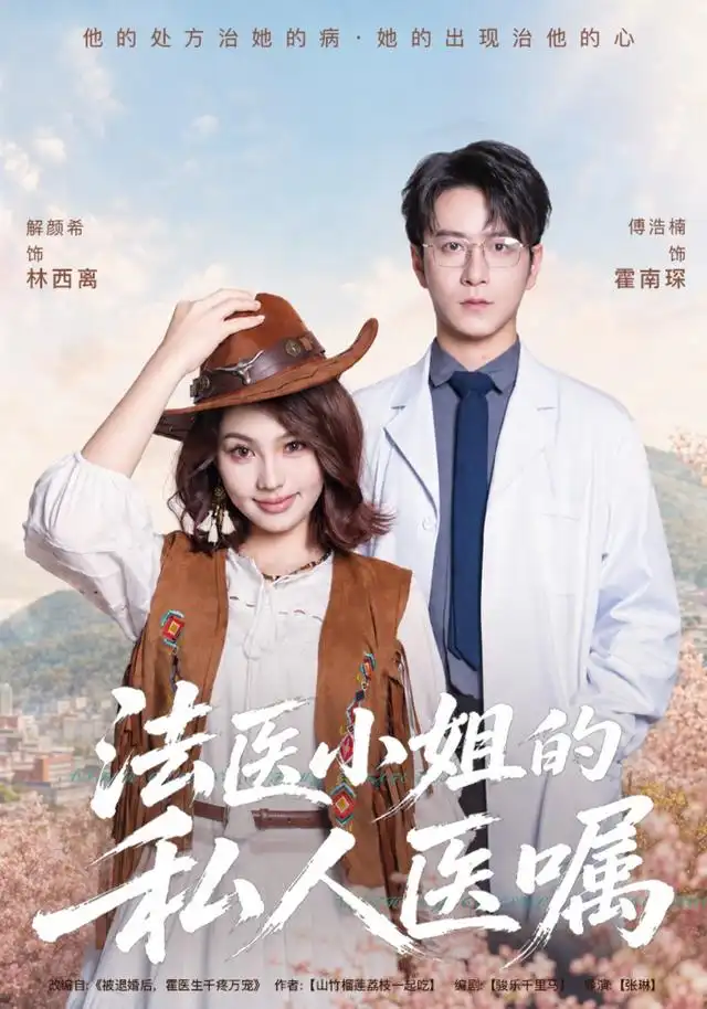 法医小姐的私人医嘱 法医小姐的私人医嘱
