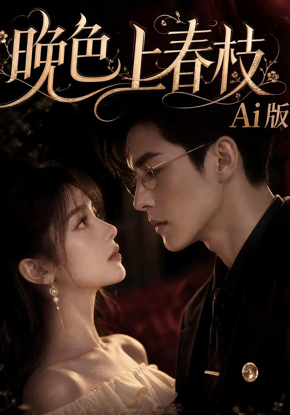晚色上春枝Ai版 晚色上春枝Ai版
