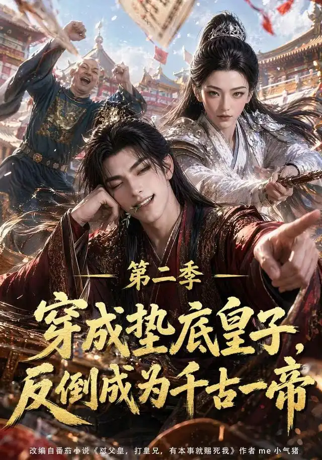 穿成垫底皇子反倒成为千古一帝第二季 穿成垫底皇子反倒成为千古一帝第二季