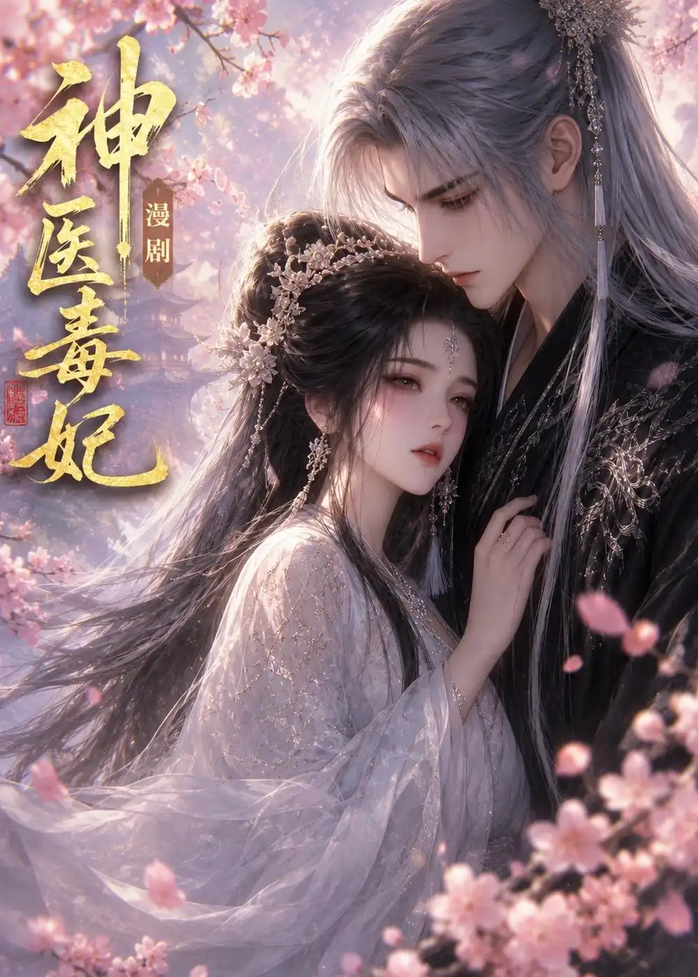 神医毒妃 神医毒妃
