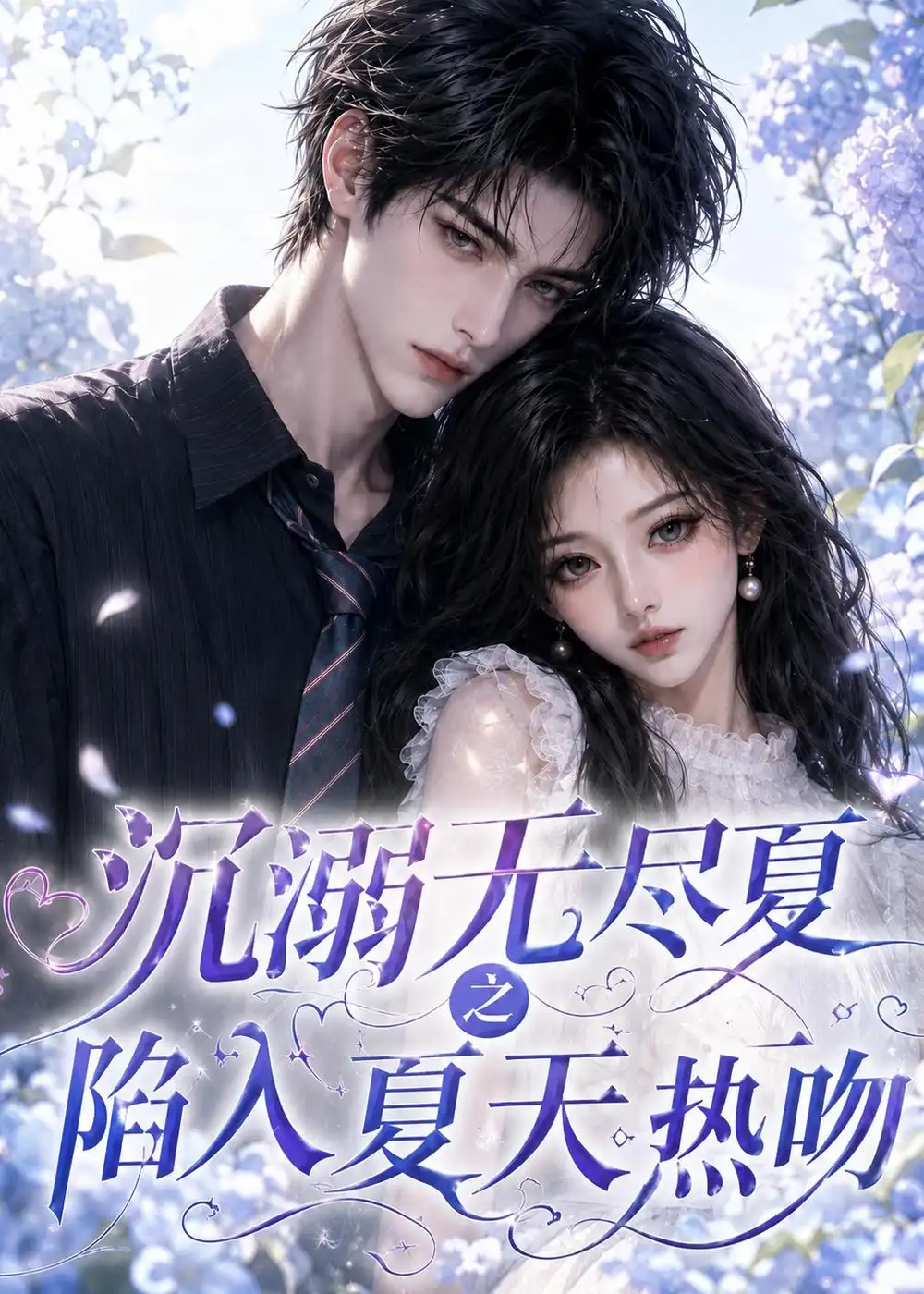 沉溺无尽夏之陷入夏天热吻 沉溺无尽夏之陷入夏天热吻