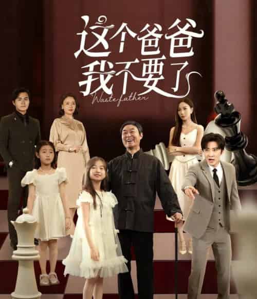 这个爸爸我不要了（60集全）李岩松＆樊奕祎-海之城短剧项目