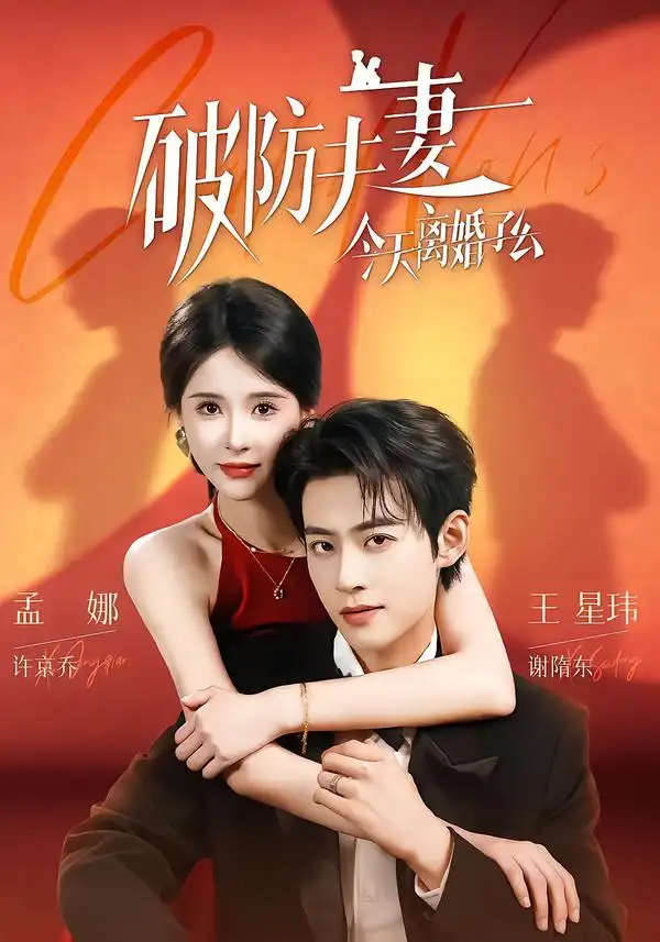破防夫妻今天离婚了么 破防夫妻今天离婚了么