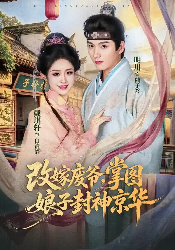 改嫁废爷掌图娘子封神京华（73集）明川＆戴琪轩（1080P） - 海之城短剧