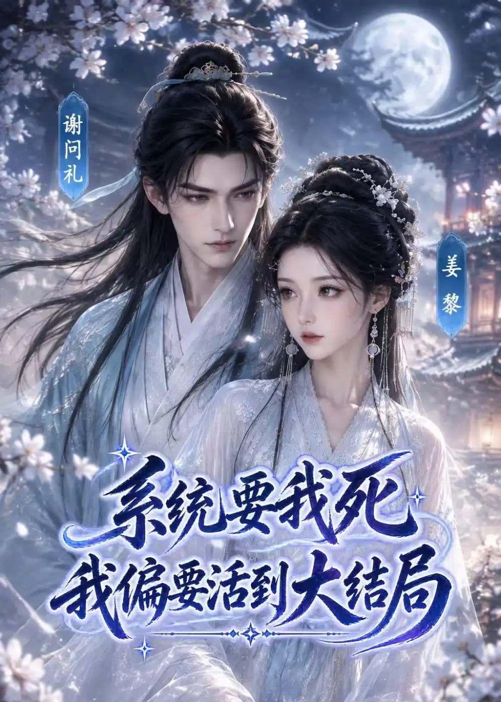 系统要我死我偏要活到大结局（137集） - 海之城短剧