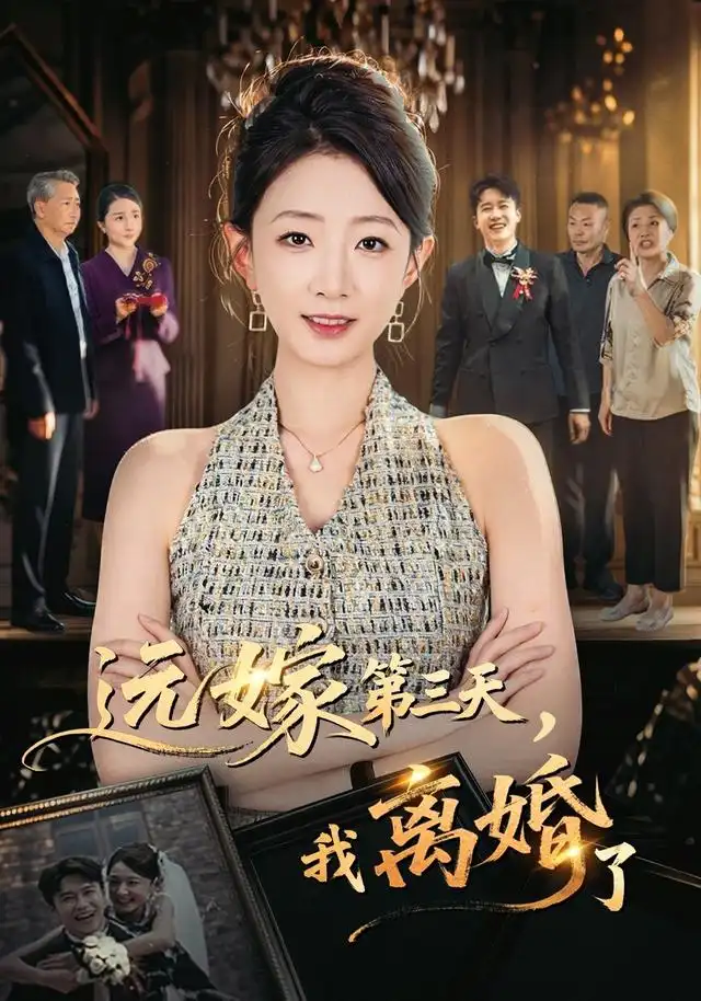 远嫁第三天我离婚了（45集）姜睿佳＆彭剑雄 - 海之城短剧