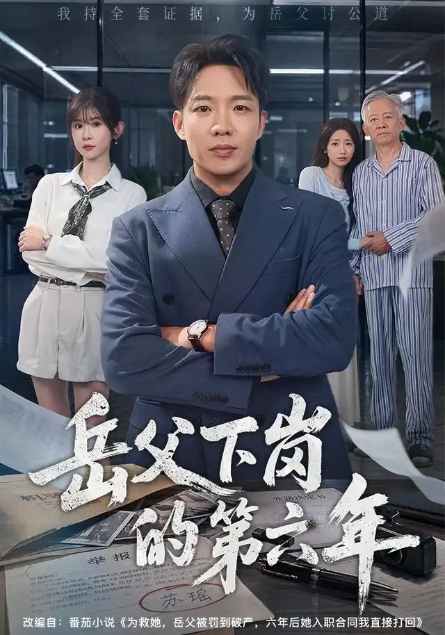 岳父下岗的第六年 岳父下岗的第六年
