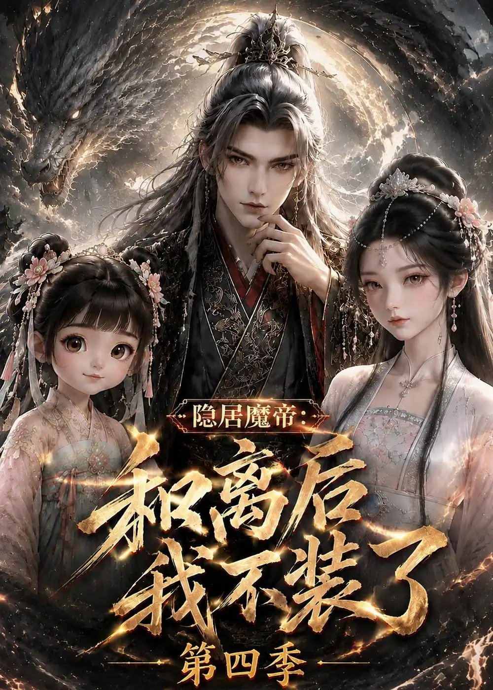 隐居魔帝和离后我不装了第四季（209集） - 海之城短剧