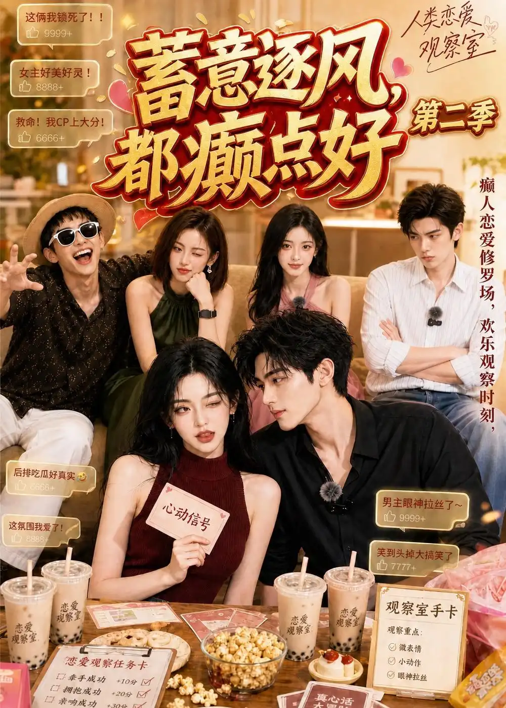 蓄意逐风都癫点好第二季 蓄意逐风都癫点好第二季