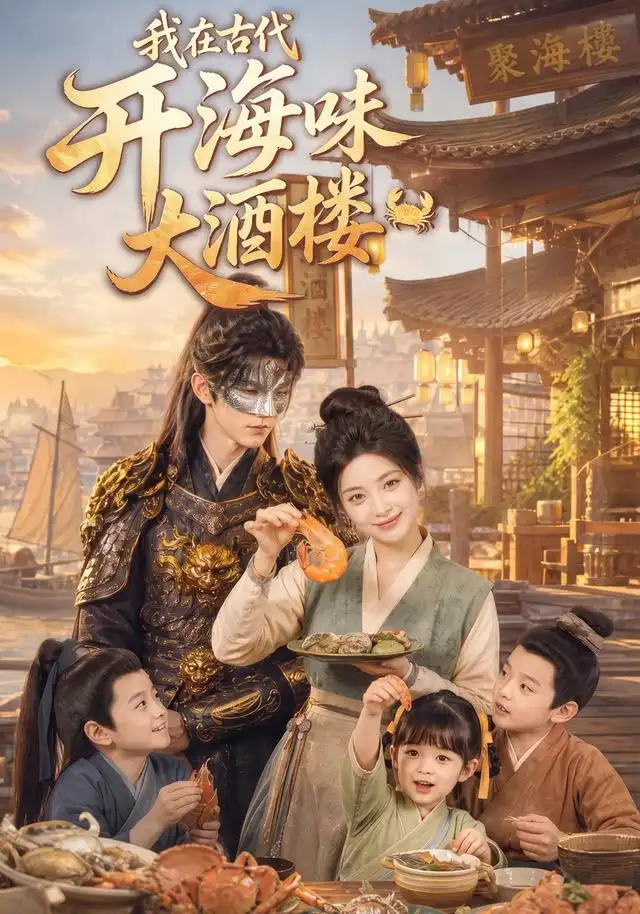 我在古代开海味大酒楼 我在古代开海味大酒楼