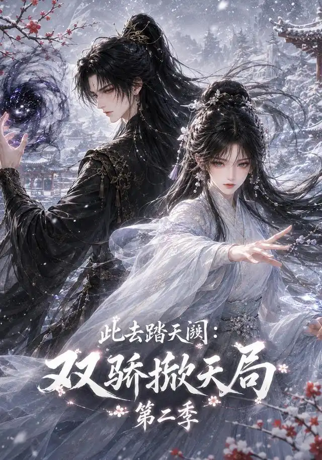 此去踏天阙_双骄掀天局第二季 此去踏天阙_双骄掀天局第二季