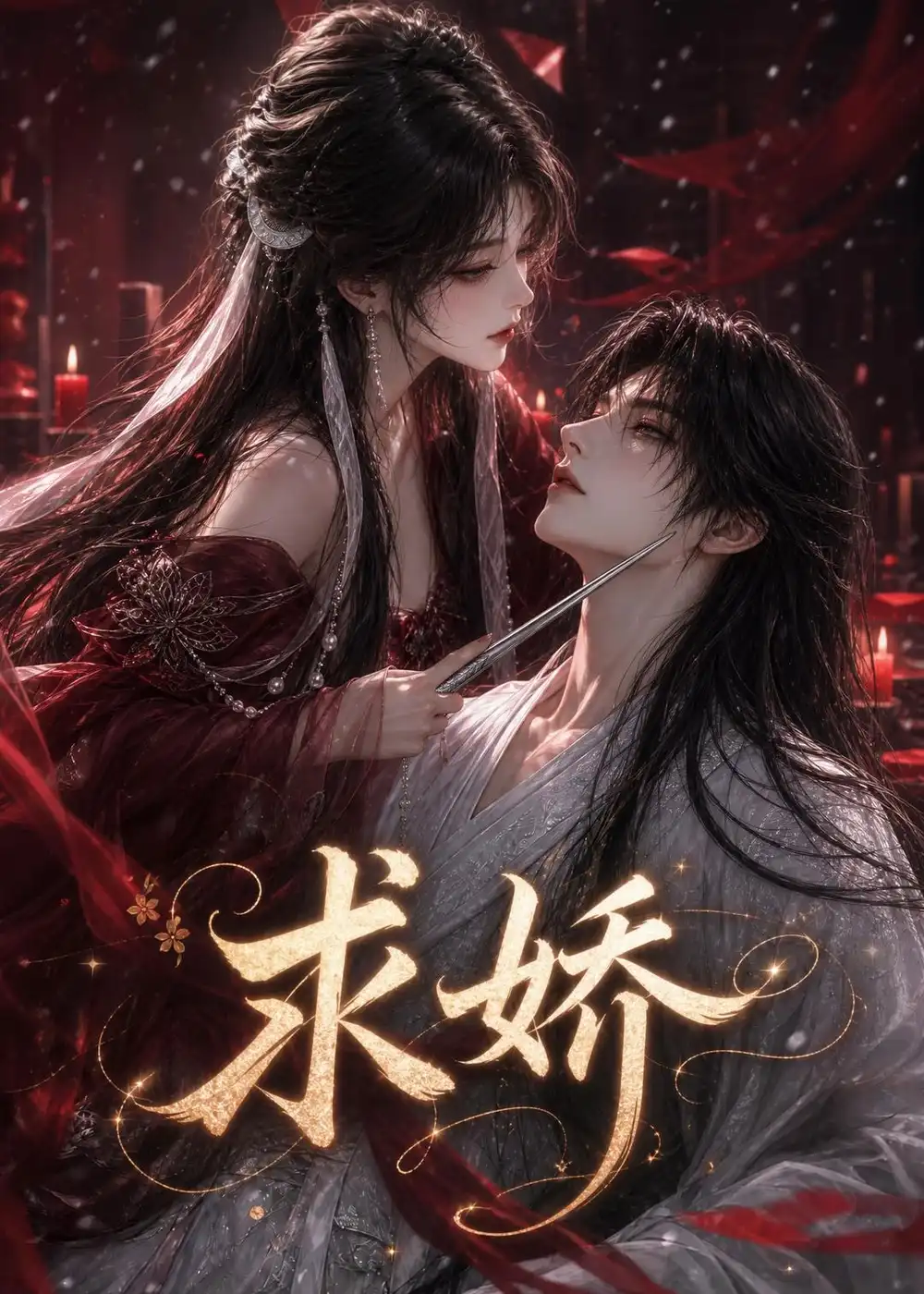 求娇 求娇