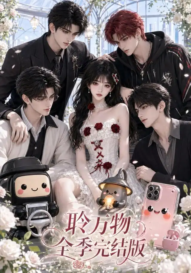聆万物全季完结版 聆万物全季完结版