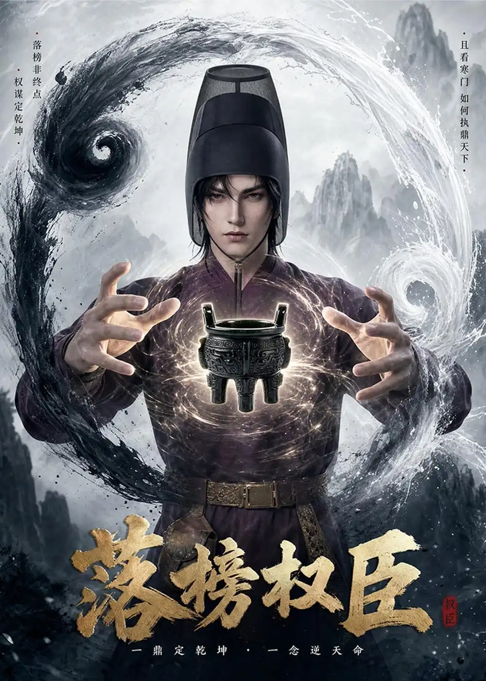 落榜权臣 落榜权臣