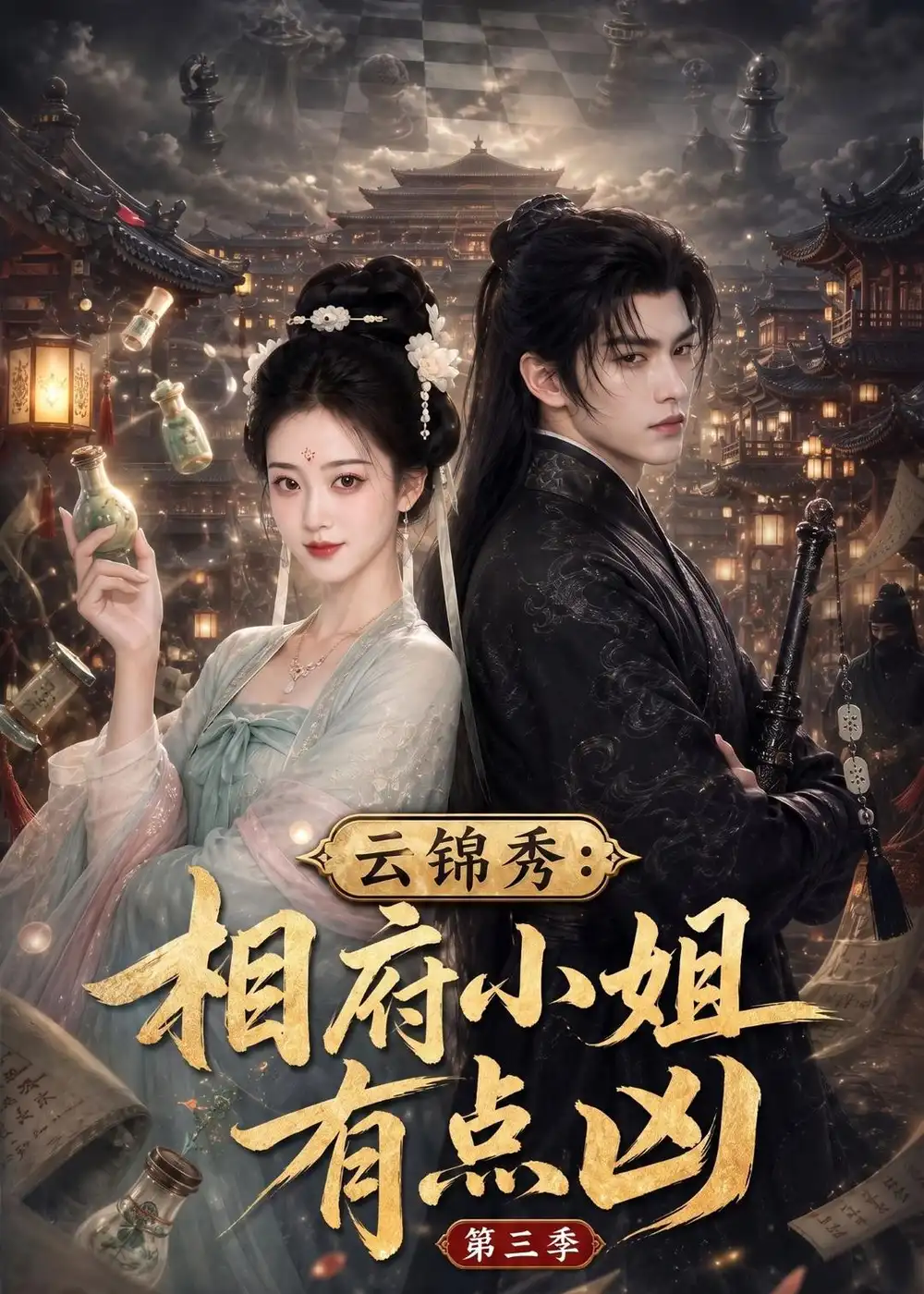 云锦秀相府小姐有点凶第三季 云锦秀相府小姐有点凶第三季
