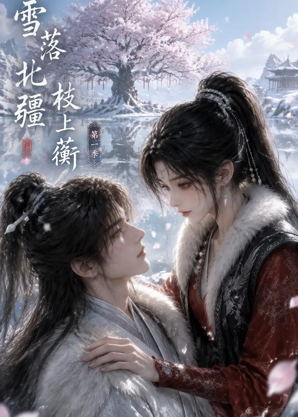 雪落北疆枝上蘅第一季（121集） - 海之城短剧