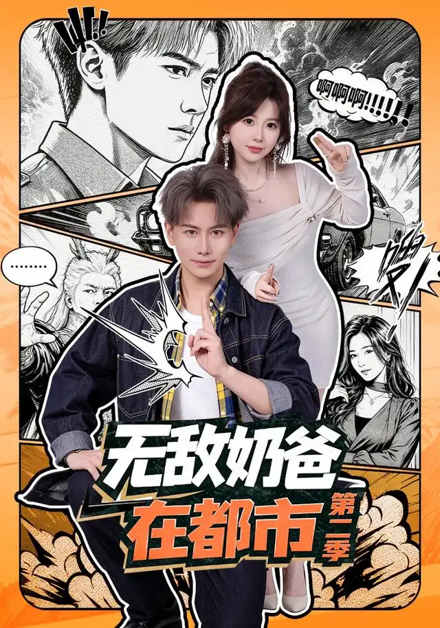 无敌奶爸在都市第二季 无敌奶爸在都市第二季