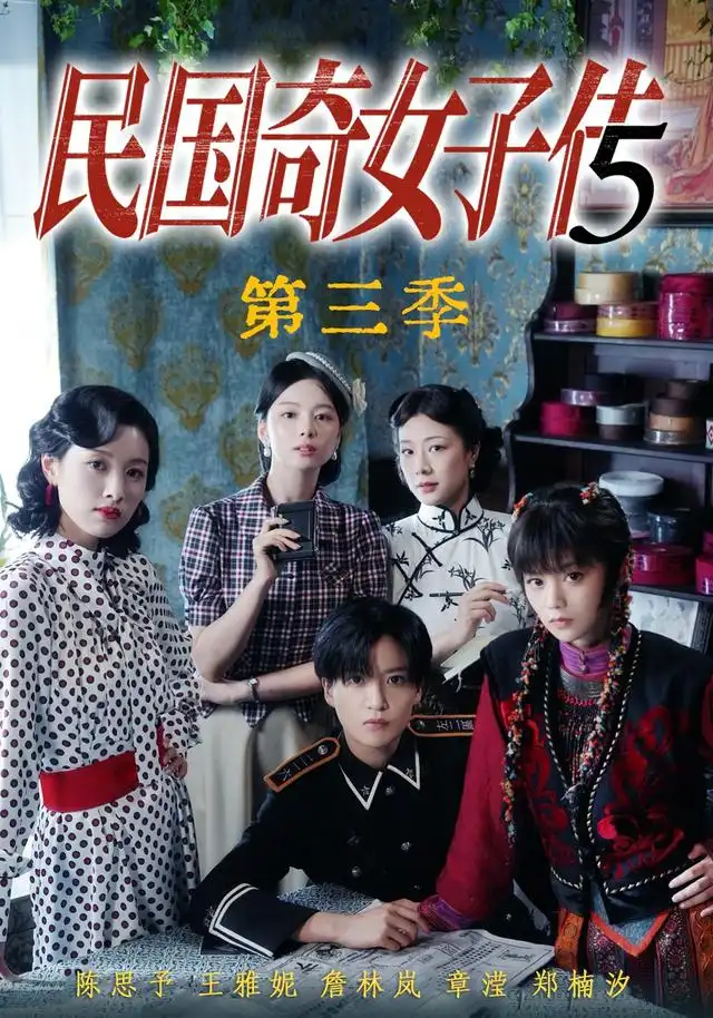 民国奇女子传第三季 民国奇女子传第三季