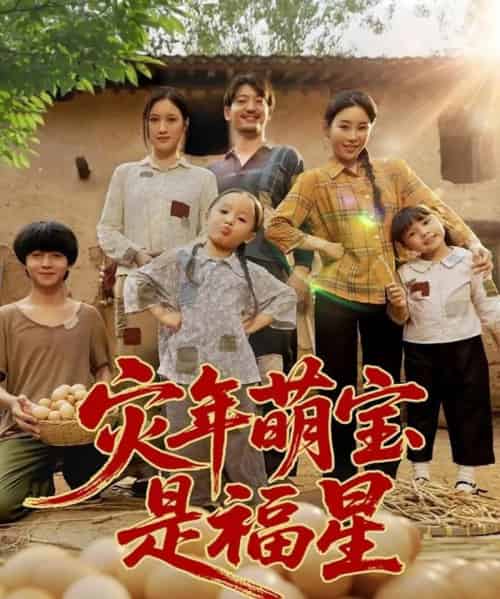 灾年萌宝是福星 灾年萌宝是福星