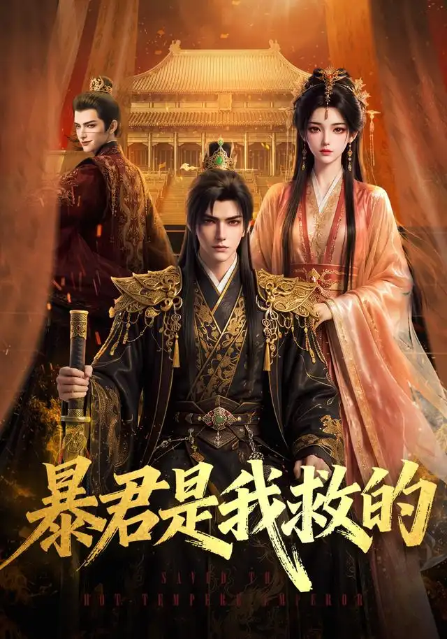 暴君是我救的 暴君是我救的