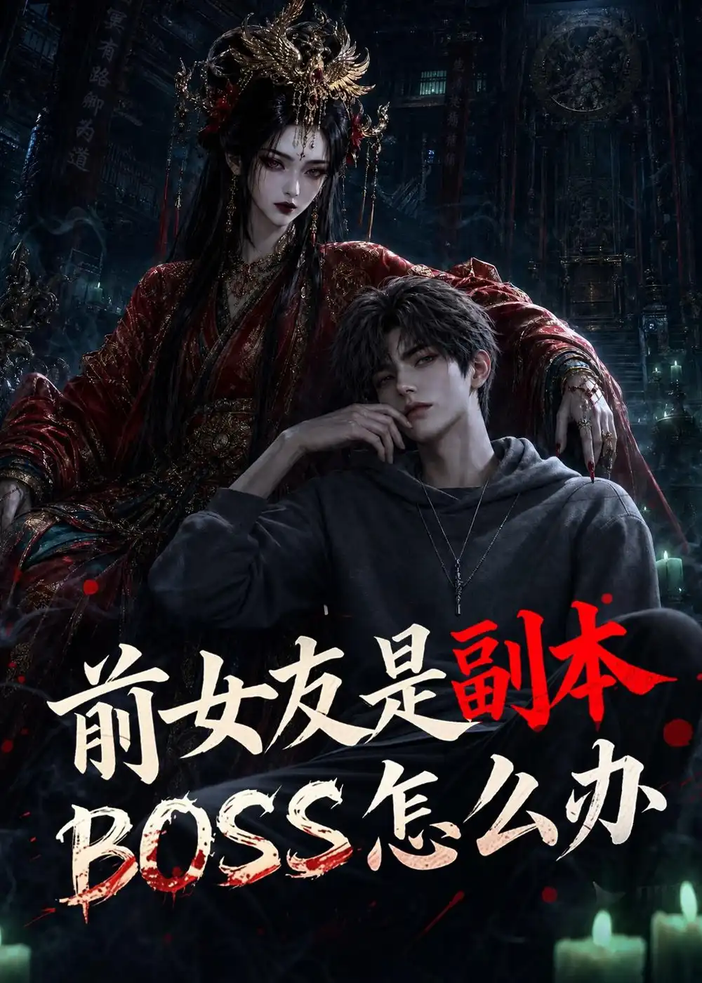 前女友是副本BOSS怎么办 前女友是副本BOSS怎么办