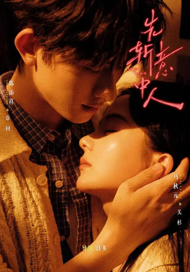 先斩意中人 先斩意中人