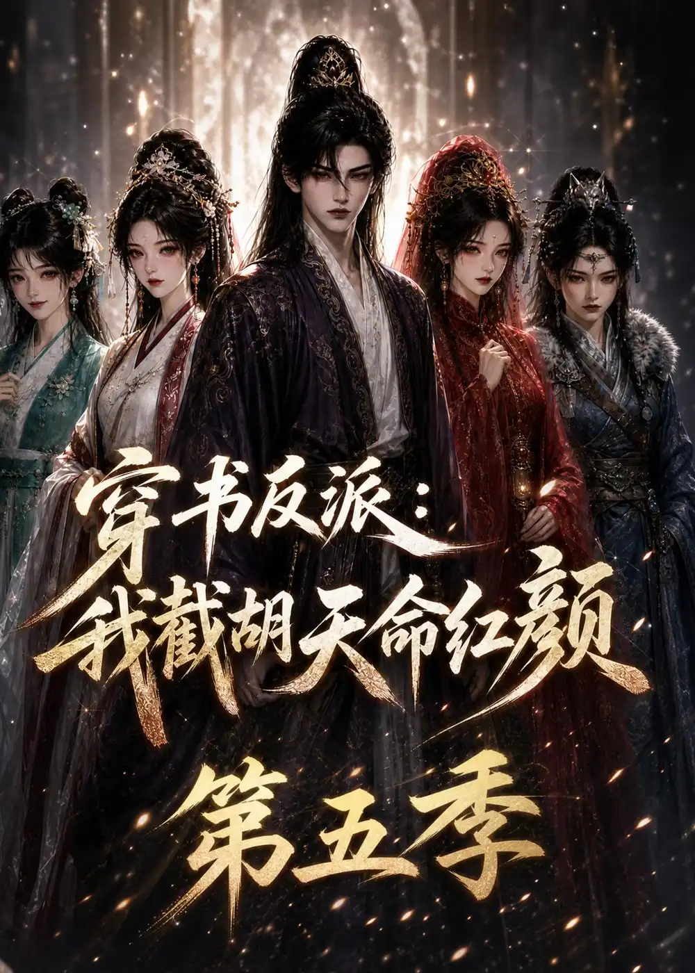 穿书反派我截胡天命红颜第五季 穿书反派我截胡天命红颜第五季
