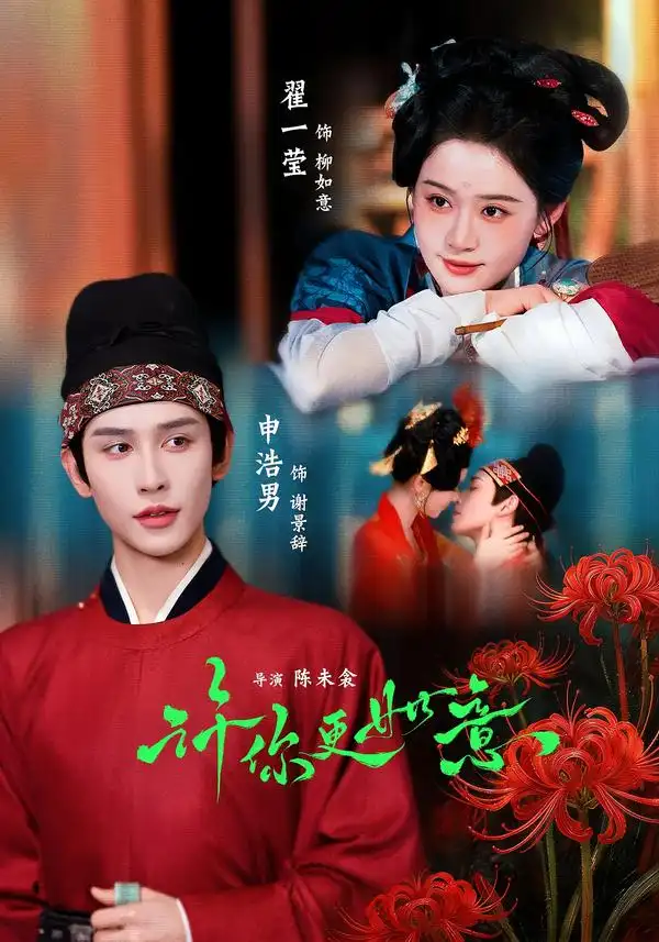 许你更如意（77集）申浩男＆翟一莹（1080P） - 海之城短剧