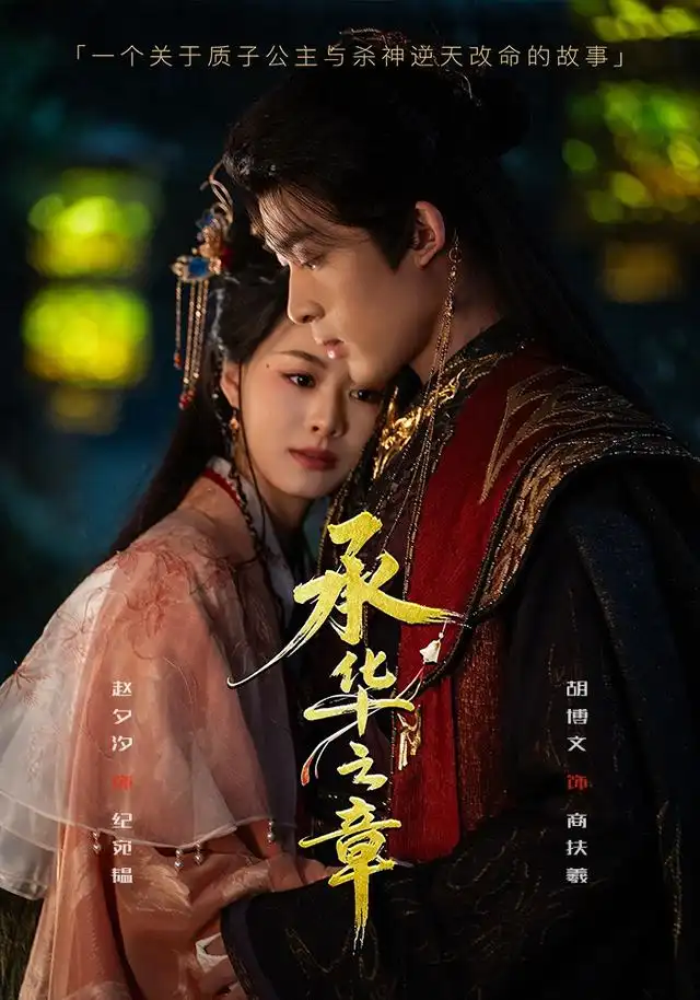 承华之章（60集）胡博文＆赵夕汐（1080P） - 海之城短剧