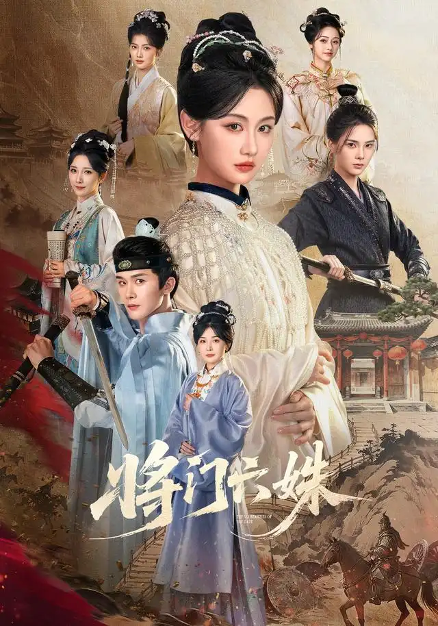 将门六姝 将门六姝