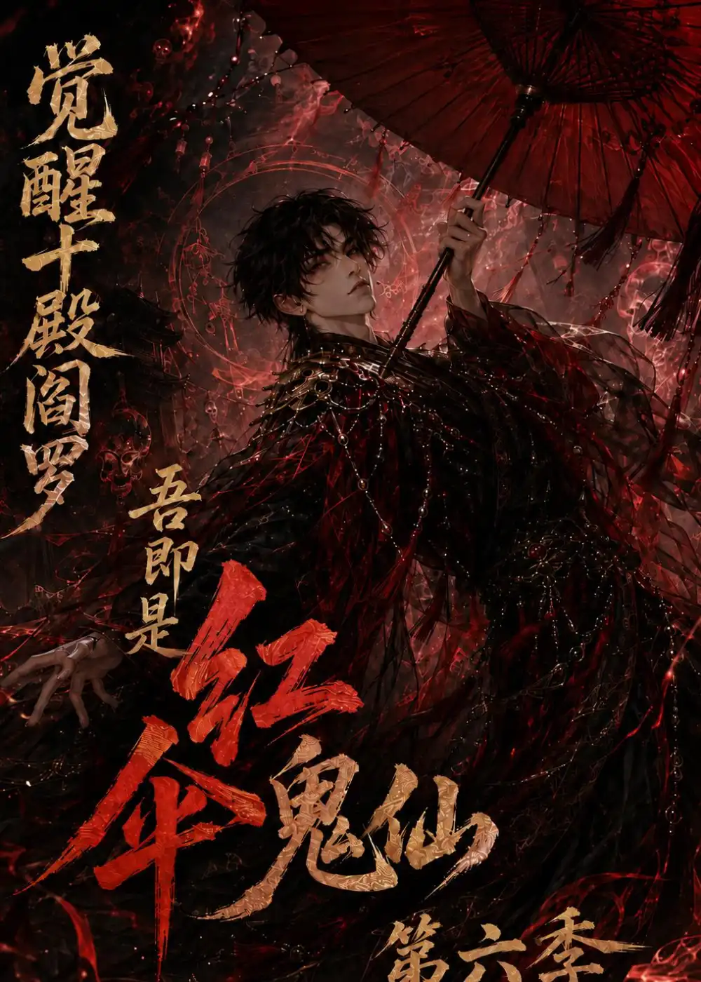 觉醒十殿阎罗吾即是红伞鬼仙第六季 觉醒十殿阎罗吾即是红伞鬼仙第六季
