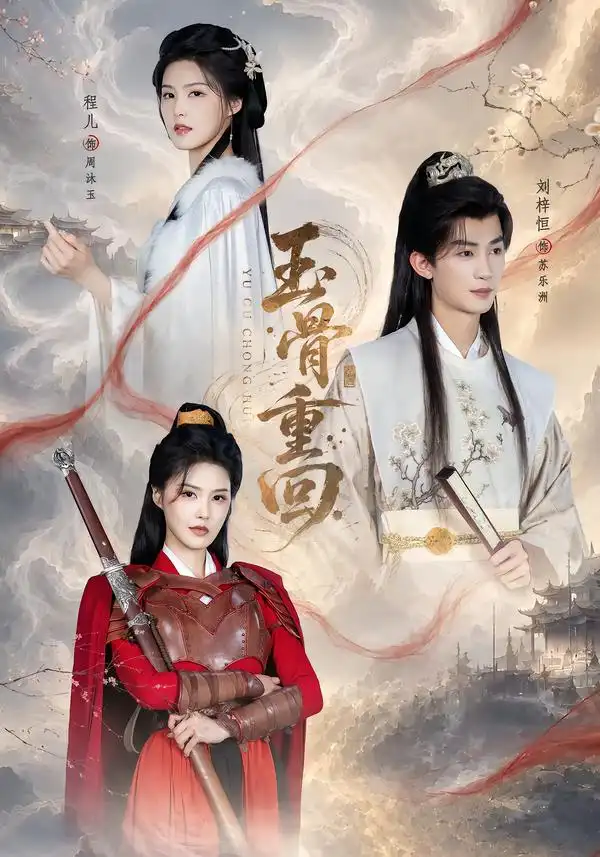 玉骨重回 玉骨重回