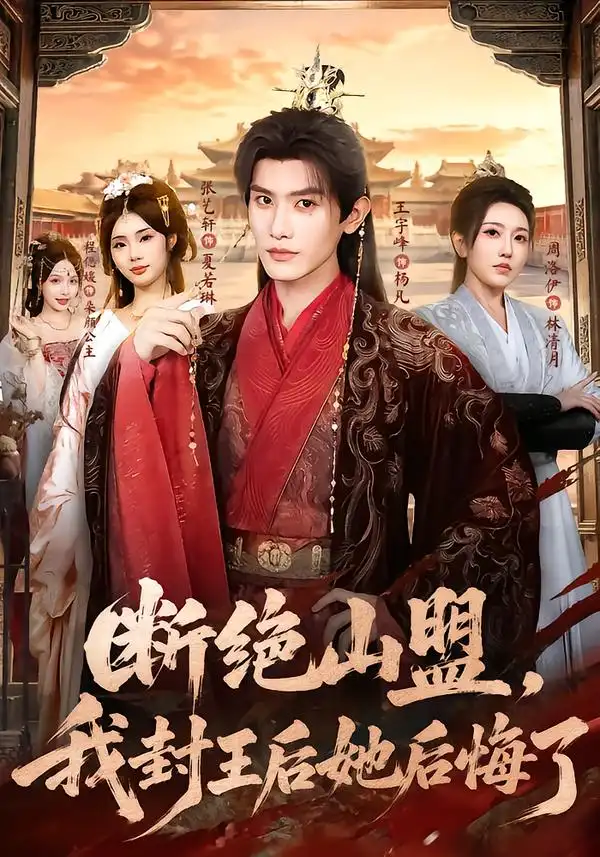 断绝山盟我封王后她后悔了 断绝山盟我封王后她后悔了