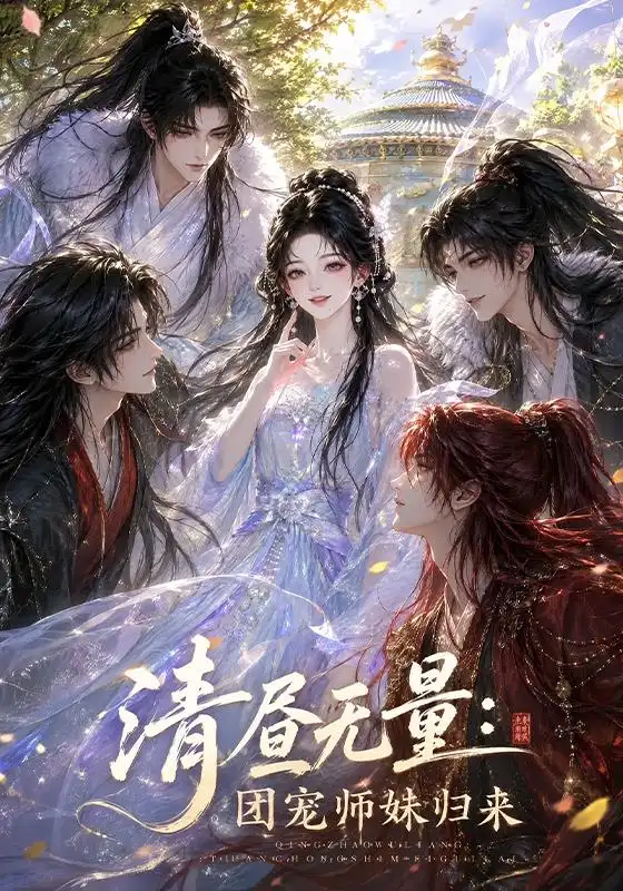 清昼无量团宠师妹归来 清昼无量团宠师妹归来