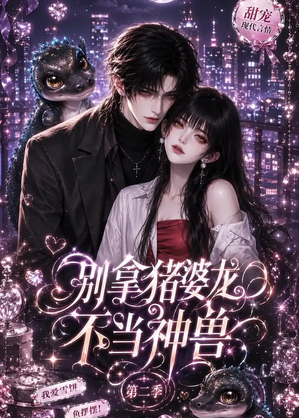 别拿猪婆龙不当神兽第二季（108集） - 海之城短剧
