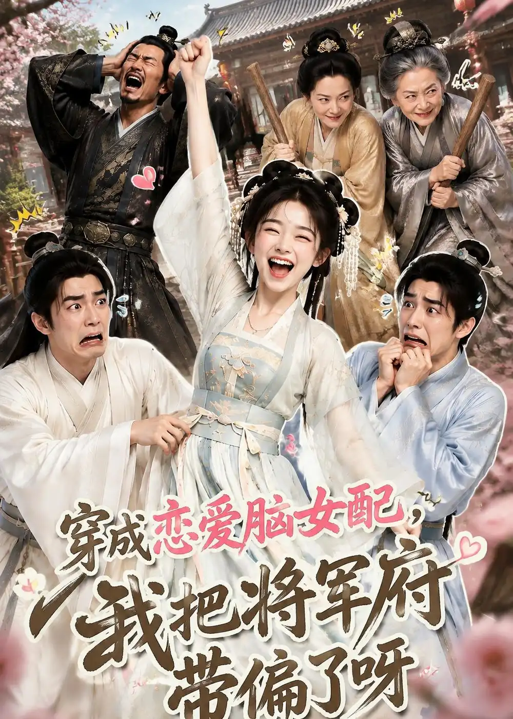 穿成恋爱脑女配我把将军府带偏了呀（126集） - 海之城短剧