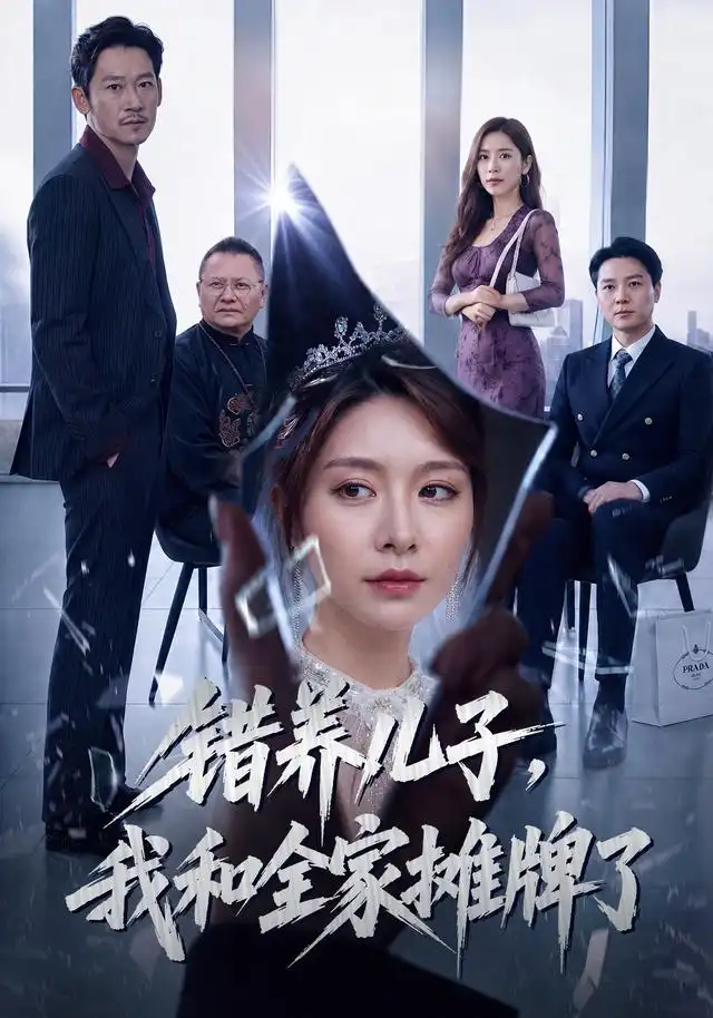 错养儿子我和全家摊牌了 错养儿子我和全家摊牌了