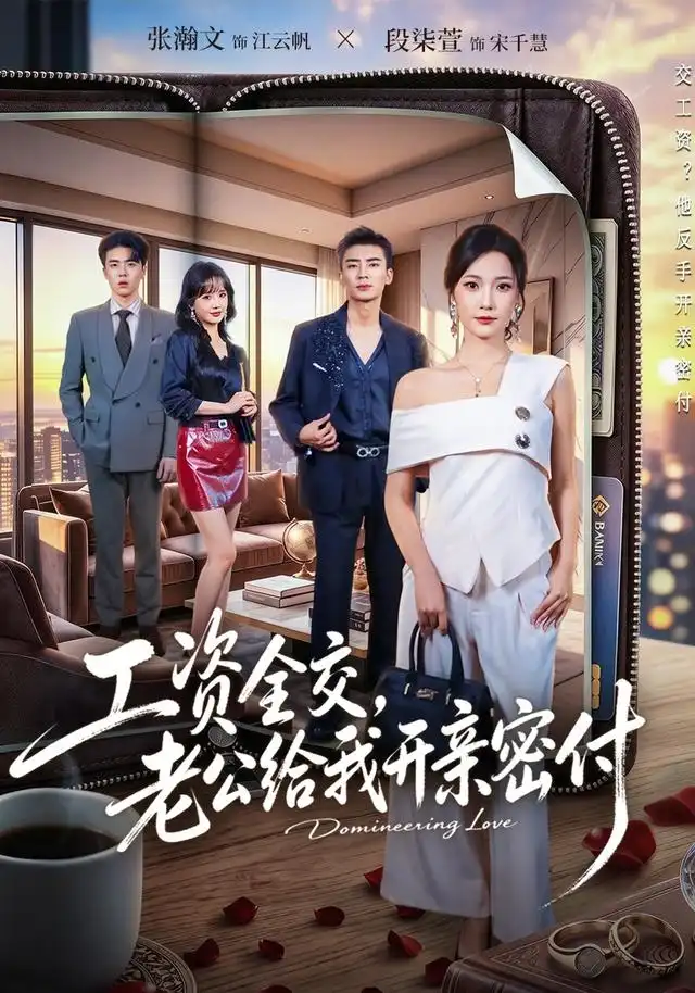 工资全交老公给我开亲密付 工资全交老公给我开亲密付