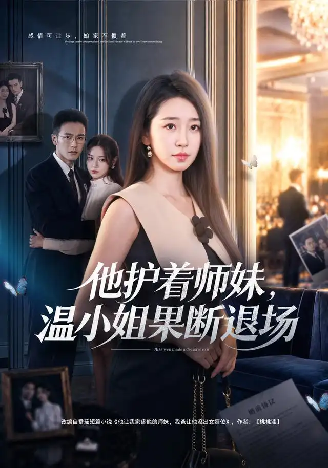 他护着师妹温小姐果断退场 他护着师妹温小姐果断退场