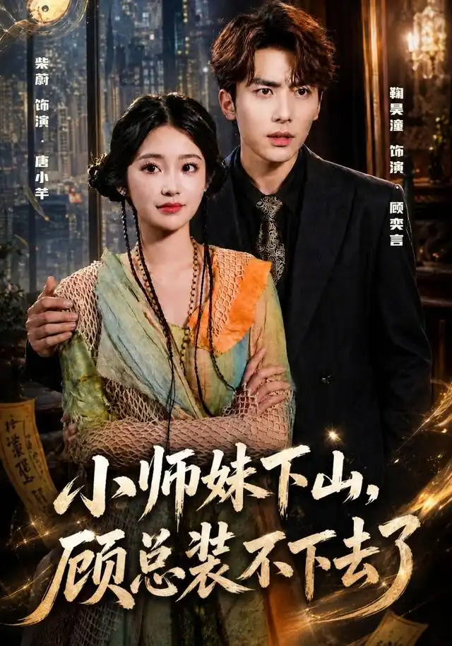 小师妹下山顾总装不下去了 小师妹下山顾总装不下去了