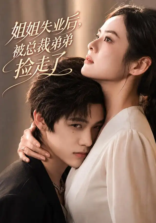 姐姐失业后被总裁弟弟捡走了 姐姐失业后被总裁弟弟捡走了