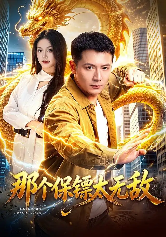 那个保镖太无敌（102集）何其炜＆周青玦-海之城短剧项目