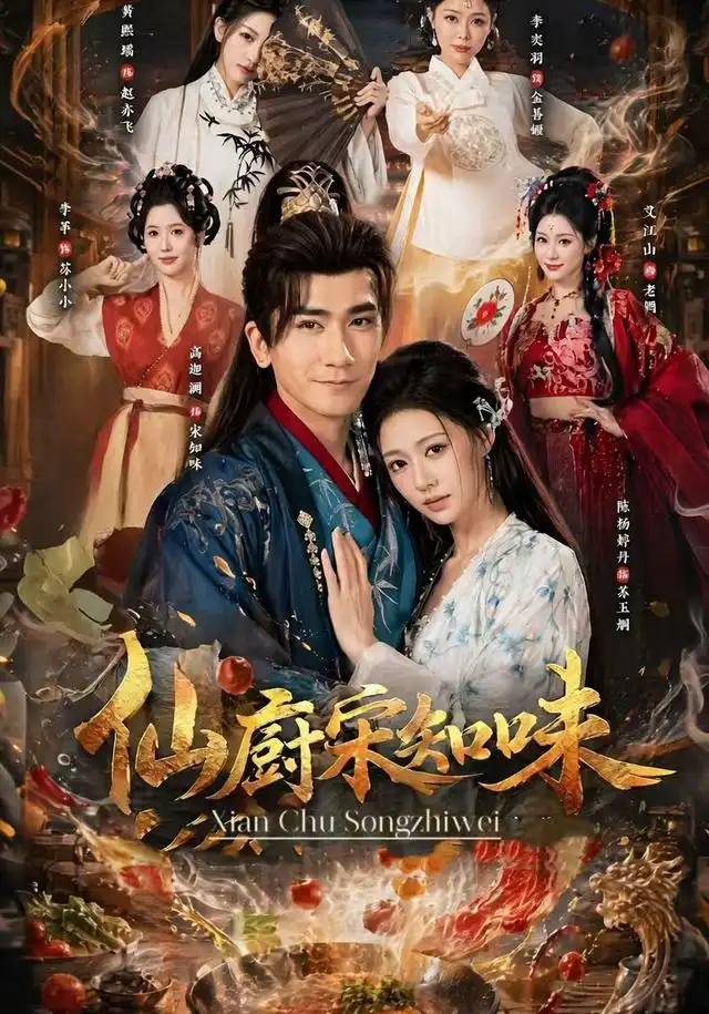 仙厨宋知味（80集）高迦澜＆陈杨婷丹 - 海之城短剧